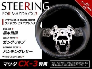 CX-3 前期 DK5FW 純正交換 ガングリップステアリング 黒木目 コンビ