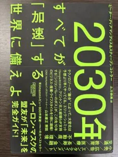 2030年:すべてが「加速」する世界に備えよ