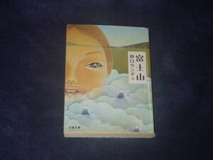 富士山　田口ランディ　文春文庫