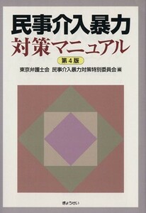 民事介入暴力対策マニュアル 第4版/東京弁護士会民事介入(著者)