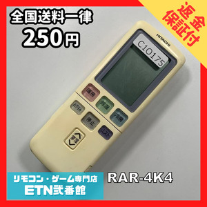 C1O175 【送料２５０円】エアコン リモコン / 日立 ヒタチ HITACHI RAR-4K4 動作確認済み★即発送★ *