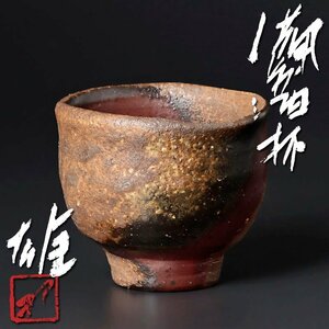 【古美味】最高の上がり！人間国宝 藤原雄 備前酒杯 茶道具 保証品 VdK4