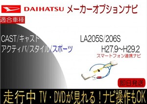 ダイハツ CAST キャスト スマホ連携メモリーナビ 年式27.9-29.2 LA250S LA260S テレビキャンセラー ナビ操作可能 走行中 アクティバ 他