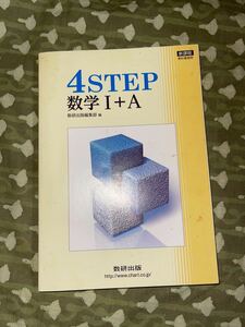 数研出版 4STEP 数学I+A