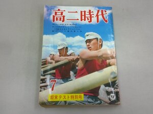 高二時代　昭和45年7月号 1970年