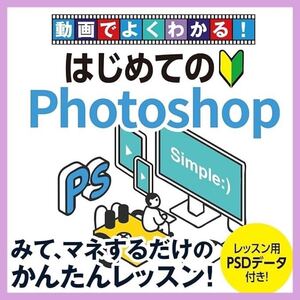 【新品未開封品】動画でよくわかる! はじめてのPhotoshop 初心者 簡単 DVD スマホ 写真 レッスン クリスマス プレゼント