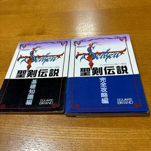 ファイナルファンタジー外伝 聖剣伝説 ゲームボーイ 攻略本 基礎知識編　完全攻略編