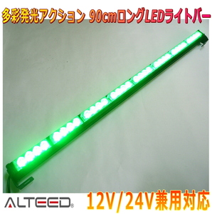 ALTEED/アルティード 90cmロングサイズ LEDライトバー 緑色発光 自動車用フラッシュライトパトランプ 12V24V兼用