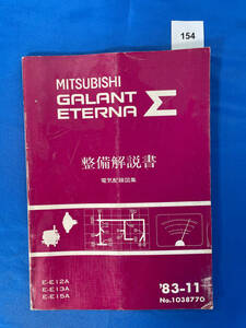 154/三菱ギャランエテルナΣ整備解説書電気配線図集 E-E12A E-E13A E-E15A 1983年11月