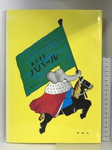 おうさまババール (評論社の児童図書館・絵本の部屋―ぞうのババール 3) 評論社 ジャン ド ブリュノフ 評論社 ジャン ド ブリュノフ