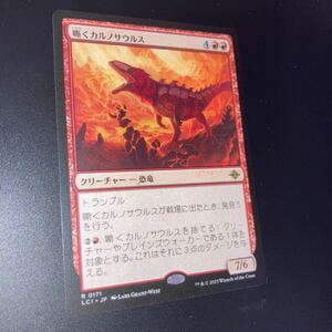 嘶くカルノサウルス　ギャザリング mtg イクサラン　失われし洞窟