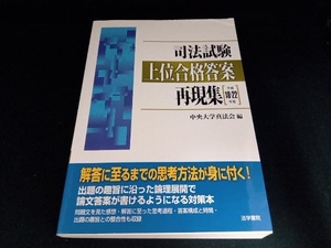 司法試験 上位合格答案再現集(平成18~22年度) 中央大学真法会