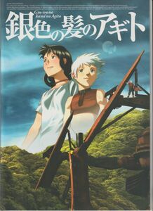 パンフ■2006年【銀色の髪のアギト】[ A ランク ] 杉山慶一 勝地涼 宮崎あおい 古手川祐子 濱口優 布川敏和 遠藤憲一