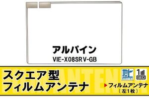 スクエア型 フィルムアンテナ 地デジ アルパイン ALPINE 用 VIE-X08SRV-GB 対応 ワンセグ フルセグ 高感度 車 高感度 受信