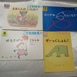 zaa-419♪こどものとも年中向き4冊　はりがねなんになる?/ぞーっくしょん!/はたきがけこうしん/まあくんのいもほり