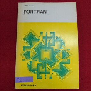 Hc-069/FORTRAN 発行日不明　編者:小林功武　発行所 産業能率短期大学通信教育部　FORTRANの歴史/L8/70107