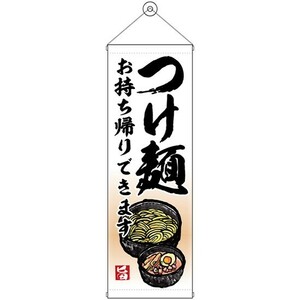 タペストリー つけ麺 お持ち帰り (W300×H900mm) No.43467