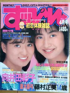 ★すっぴん 1989年4月★◯匿名発送◯スーパー写真塾/熱烈投稿/台風クラブ/プチセラ/セーラーメイト/クラスメイトジュニア