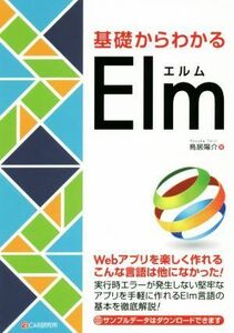 基礎からわかるＥｌｍ／鳥居陽介(著者)