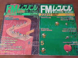 昭和レトロ! 音の仲間FMレコパル 古本 1976年 No.1 No.5 東版 全2冊 ライブコミック松本零士