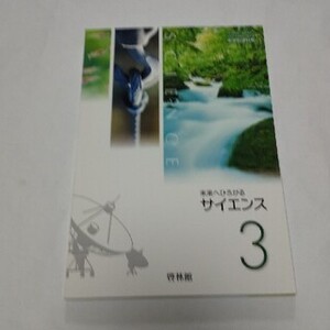 未来へひろがる サイエンス 3 啓林館 教科書 中3