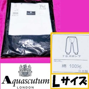 【L】【検品済み】アクアスキュータム Aquascutum 7分ズボン下 綿100％ 日本製