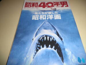 昭和40年男 2024.6月号 vol.85 俺たちが愛した昭和洋画★ジョーズ ロッキー エクソシスト ゾンビ エイリアン スターウォーズ 他