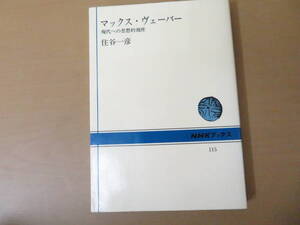マックス・ヴェーバー (NHKブックス115) 住谷一彦/NP3　033