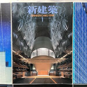 (中古) 新建築 1999年1月