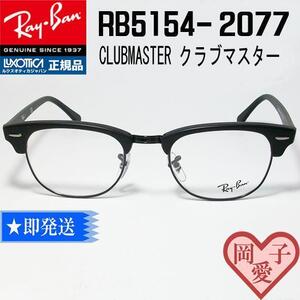 ★送料安　RX5154-2077-49サイズ★ 新品 RayBan レイバン メガネ RB5154-2077-49