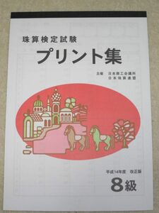 ☆そろばん☆日商 珠算プリント集 8級 B5サイズ 佐藤出版 問題集