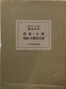 『スウェイン・ヘディン 楼蘭発現 残紙・木牘書法選 日本書道教育会議:編』大塚巧藝社 昭和63年