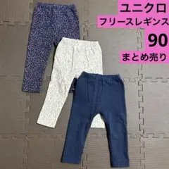 ユニクロ　レギンス　裏起毛フリース　3本まとめ売りセット　ネイビー白花柄無地90