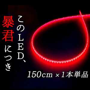 【赤 正面発光 150cm】防水 1本 暴君LEDテープ ライト ランプ 爆光 明るい 極細 極薄 12V ブレーキ ストップ バックフォグ ハイマウント 車