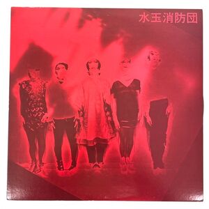 【国内盤 LP】水玉消防団 乙女の祈りはダッダッダッ！KBR-119 レコード 紙ジャケット インサート付き 天鼓 カムラ 可夜 みやもと 現状品