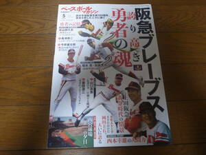 ベースボールマガジン/阪急ブレーブス 誇り高き勇者の魂/西本幸雄/山田久志/福本豊/加藤秀司/山口高志