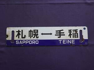 JR北海道　行先板「札幌‐手稲／札幌」横サボ