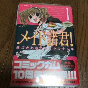 直筆サイン入　メイド諸君！　１ （ガムコミックスプラス） きづきあきら／〔作〕　サトウナンキ／〔作〕