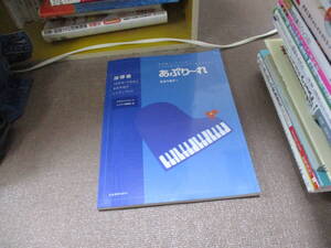 E 発達障がい児のためのこころと耳をひらくピアノ導入テキスト あぷり~れ 指導書 「わかる!できる!」を引き出すレッスンづくり2022/4/15
