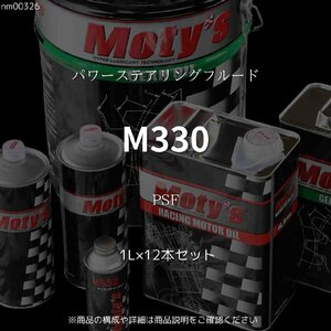 M330 PSF 1L×12本セット パワーステアリングフルード モティーズ Moty