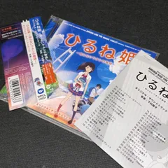 (S4297) ひるね姫～知らないワタシの物語～ オリジナル・サウンドトラック/下村陽子 サントラ CD