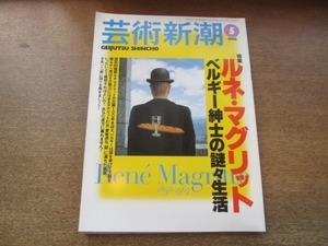 2106ND●芸術新潮 1998.5●特集 ルネ・マグリット ベルギー紳士の謎々生活 若桑みどり 橋本治 椹木野衣 筒井康隆 草森紳一 高橋達史 他