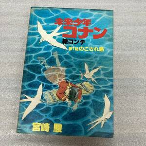 未来少年コナン 絵コンテ 宮崎駿 アニメージュ付録 昭和56年10月10日発行 書房 漫画 コミック 本 古本 冊子 古書 印刷物