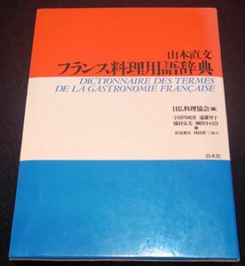 フランス料理用語辞典★フレンチ　ガストロノミ　仏語　仏和辞書　Dictionary of French and Japanese Cuisine