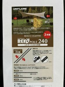 新品未使用　ユニフレーム　REVO ポール　240 2本組　送料無料　黒　