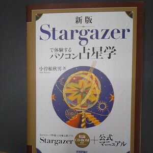 Ｓｔａｒｇａｚｅｒで体験するパソコン占星学 （新版） 小曽根秋男／著　CD開封済