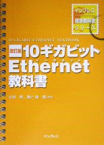 10ギガビットEthernet教科書 インプレス標準教科書シリーズ/石田修,瀬戸康一郎