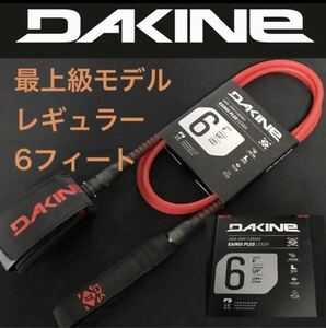 DAKINE 6ft レギュラー ショートボード リーシュコード ダカイン カイヌイプラス 6フィート カイマナ 赤