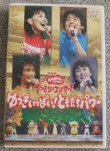 NHKおかあさんといっしょ ファミリーコンサート ゆうきいっぱい！ともだちパワーDVD 今井ゆうぞう はいだしょうこ 佐藤弘道 タリキヨコ