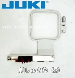 【中古品】JUKI　刺しゅう枠　S サイズ